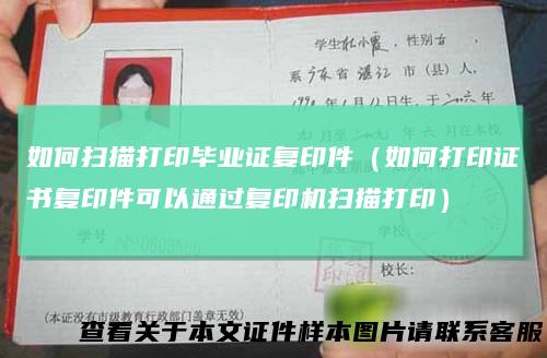 如何扫描打印毕业证复印件（如何打印证书复印件可以通过复印机扫描打印）