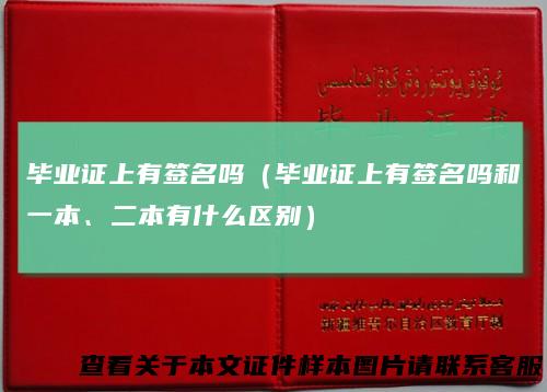 毕业证上有签名吗（毕业证上有签名吗和一本、二本有什么区别）