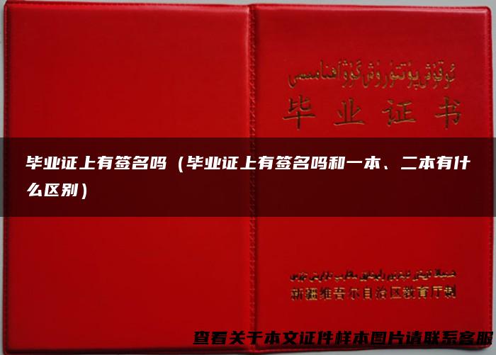 毕业证上有签名吗（毕业证上有签名吗和一本、二本有什么区别）