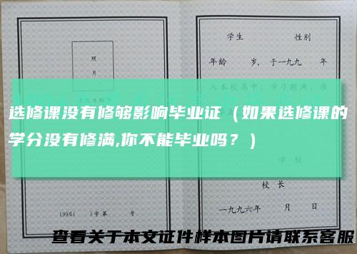 选修课没有修够影响毕业证（如果选修课的学分没有修满,你不能毕业吗？）