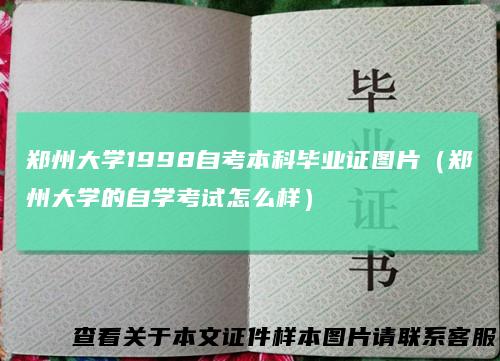 郑州大学1998自考本科毕业证图片（郑州大学的自学考试怎么样）