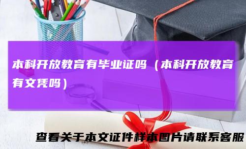 本科开放教育有毕业证吗（本科开放教育有文凭吗）