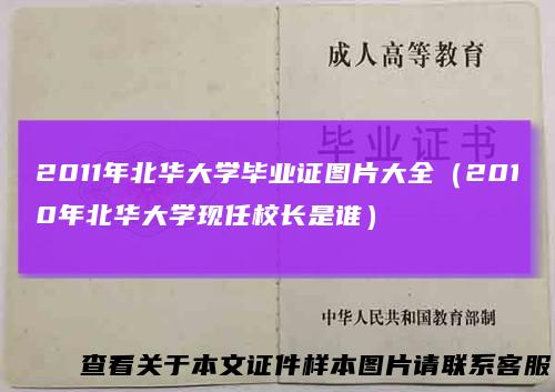 2011年北华大学毕业证图片大全（2010年北华大学现任校长是谁）