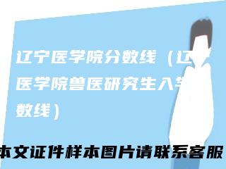 辽宁医学院分数线（辽宁医学院兽医研究生入学分数线）