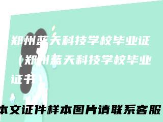 郑州蓝天科技学校毕业证（郑州蓝天科技学校毕业证书）