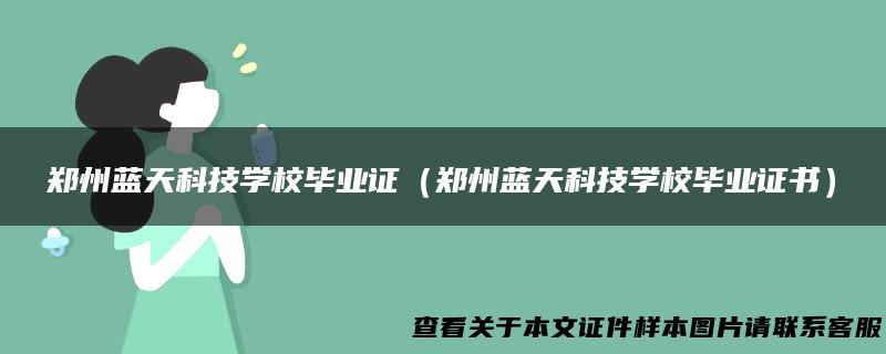 郑州蓝天科技学校毕业证（郑州蓝天科技学校毕业证书）