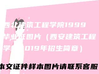 西北建筑工程学院1999毕业证图片（西安建筑工程学校2019年招生简章）