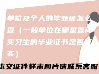 单位及个人的毕业证怎么查（一般单位在哪里查询实习生的毕业证书是否真实）