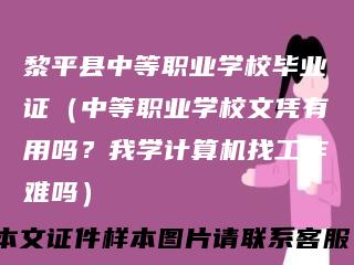 黎平县中等职业学校毕业证（中等职业学校文凭有用吗？我学计算机找工作难吗）