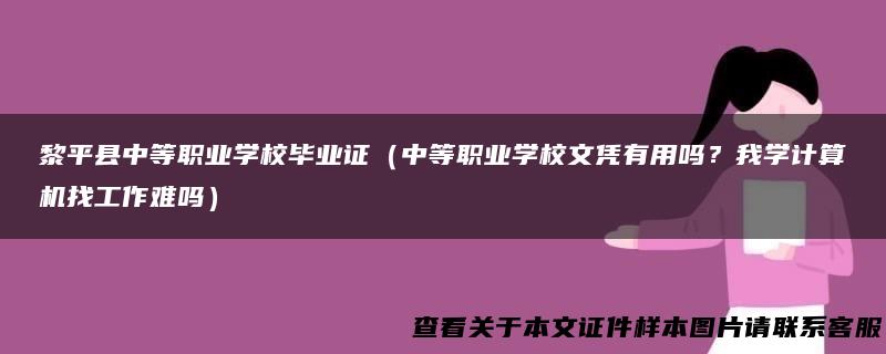 黎平县中等职业学校毕业证（中等职业学校文凭有用吗？我学计算机找工作难吗）