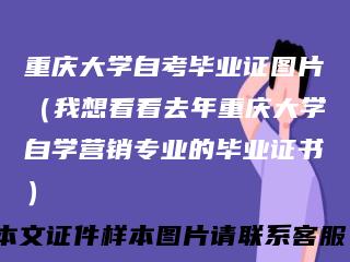 重庆大学自考毕业证图片（我想看看去年重庆大学自学营销专业的毕业证书）