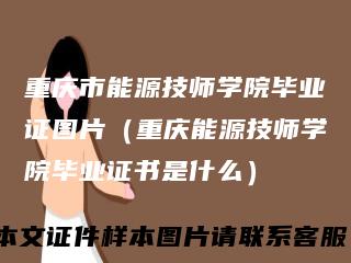 重庆市能源技师学院毕业证图片（重庆能源技师学院毕业证书是什么）