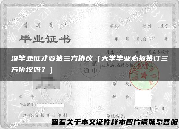 没毕业证才要签三方协议（大学毕业必须签订三方协议吗？）