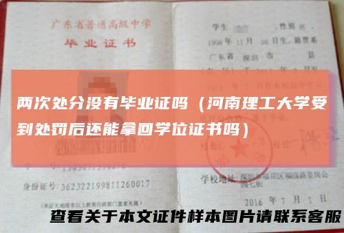 两次处分没有毕业证吗（河南理工大学受到处罚后还能拿回学位证书吗）