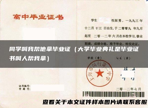 同学叫我帮他拿毕业证（大学毕业典礼是毕业证书叫人帮我拿）