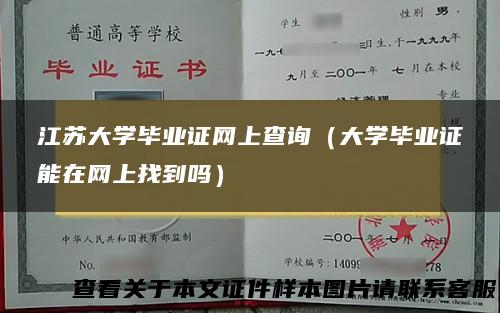 江苏大学毕业证网上查询（大学毕业证能在网上找到吗）