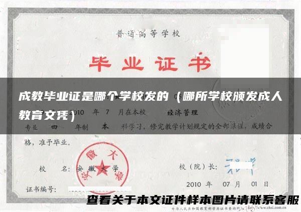 成教毕业证是哪个学校发的（哪所学校颁发成人教育文凭）