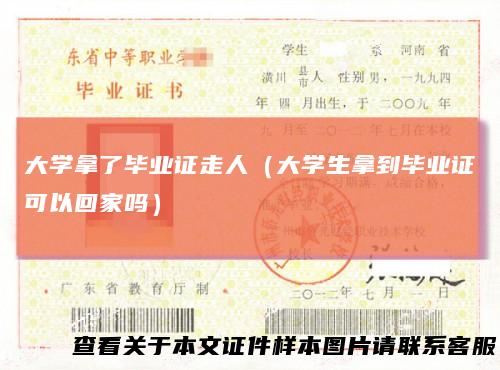 大学拿了毕业证走人（大学生拿到毕业证可以回家吗）