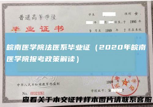 皖南医学院法医系毕业证（2020年皖南医学院报考政策解读）