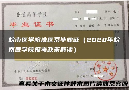 皖南医学院法医系毕业证（2020年皖南医学院报考政策解读）