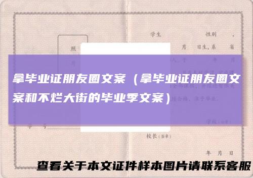 拿毕业证朋友圈文案（拿毕业证朋友圈文案和不烂大街的毕业季文案）