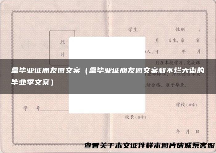 拿毕业证朋友圈文案（拿毕业证朋友圈文案和不烂大街的毕业季文案）