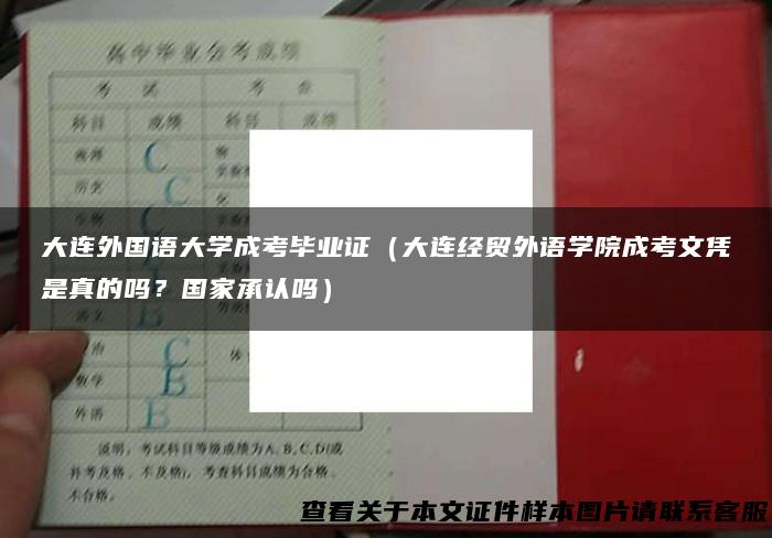 大连外国语大学成考毕业证（大连经贸外语学院成考文凭是真的吗？国家承认吗）