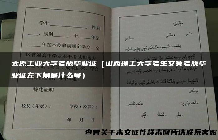 太原工业大学老版毕业证（山西理工大学老生文凭老版毕业证左下角是什么号）