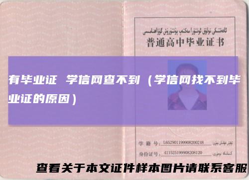 有毕业证 学信网查不到（学信网找不到毕业证的原因）