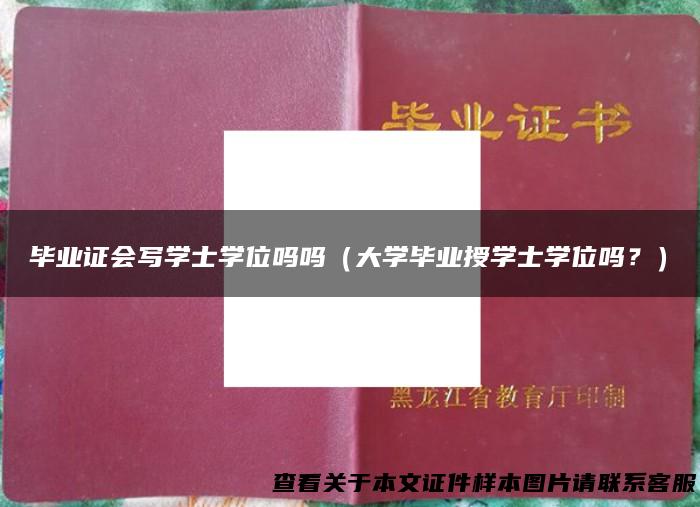 毕业证会写学士学位吗吗（大学毕业授学士学位吗？）