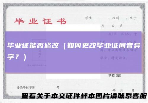 毕业证能否修改（如何更改毕业证同音异字？）