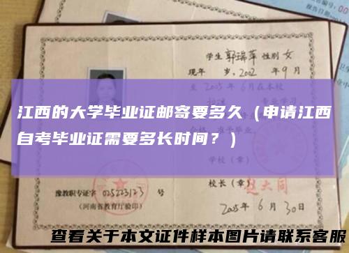 江西的大学毕业证邮寄要多久（申请江西自考毕业证需要多长时间？）