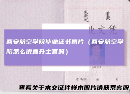 西安航空学院毕业证书图片（西安航空学院怎么说直升士官吗）