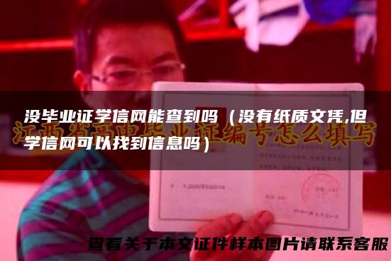 没毕业证学信网能查到吗（没有纸质文凭,但学信网可以找到信息吗）