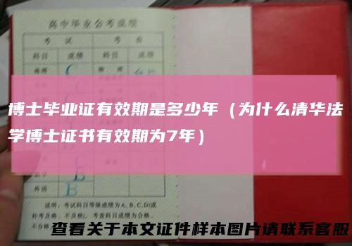 博士毕业证有效期是多少年（为什么清华法学博士证书有效期为7年）