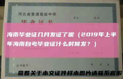 海南毕业证几月发证了呢（2019年上半年海南自考毕业证什么时候发？）