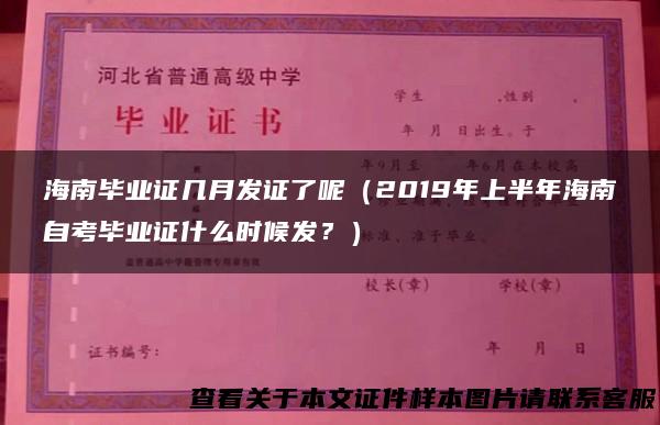 海南毕业证几月发证了呢（2019年上半年海南自考毕业证什么时候发？）