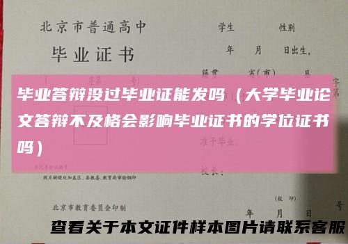 毕业答辩没过毕业证能发吗（大学毕业论文答辩不及格会影响毕业证书的学位证书吗）