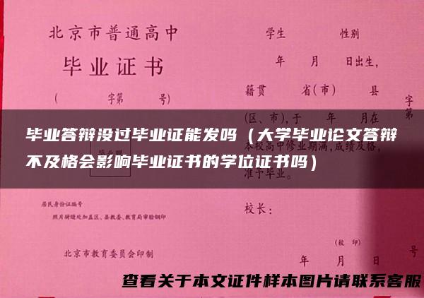 毕业答辩没过毕业证能发吗（大学毕业论文答辩不及格会影响毕业证书的学位证书吗）