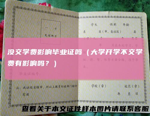 没交学费影响毕业证吗（大学开学不交学费有影响吗？）