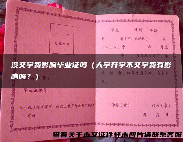 没交学费影响毕业证吗（大学开学不交学费有影响吗？）