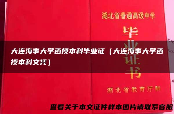 大连海事大学函授本科毕业证（大连海事大学函授本科文凭）