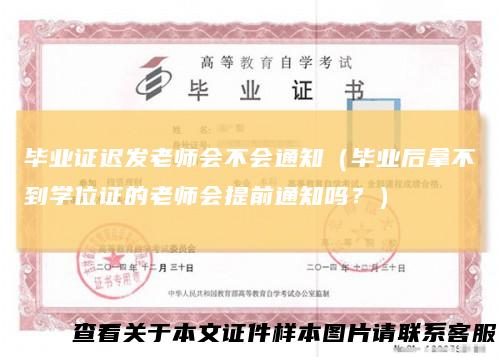 毕业证迟发老师会不会通知（毕业后拿不到学位证的老师会提前通知吗？）