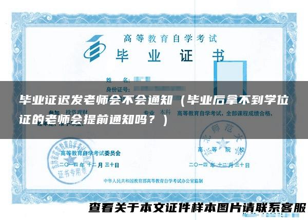 毕业证迟发老师会不会通知（毕业后拿不到学位证的老师会提前通知吗？）