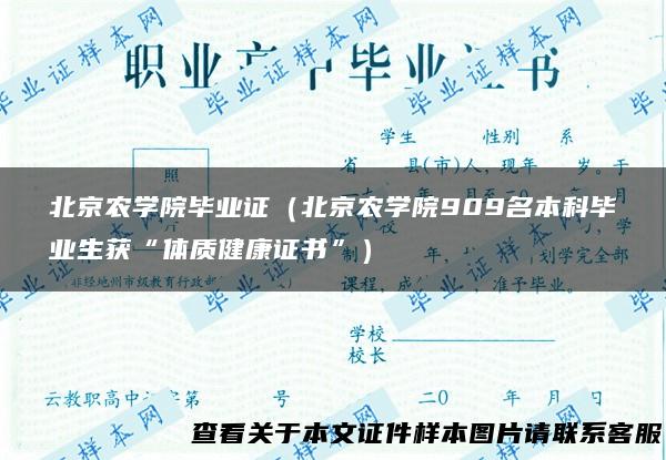 北京农学院毕业证（北京农学院909名本科毕业生获“体质健康证书”）