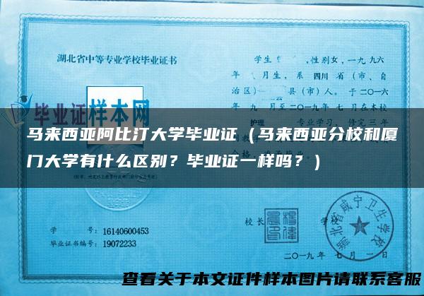 马来西亚阿比汀大学毕业证（马来西亚分校和厦门大学有什么区别？毕业证一样吗？）