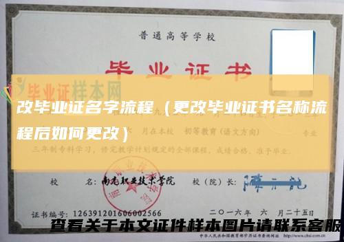 改毕业证名字流程（更改毕业证书名称流程后如何更改）