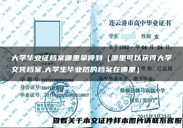 大学毕业证档案哪里拿得到（哪里可以获得大学文凭档案,大学生毕业后的档案在哪里）