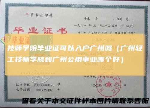 技师学院毕业证可以入户广州吗（广州轻工技师学院和广州公用事业哪个好）