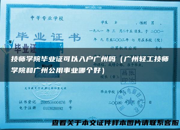 技师学院毕业证可以入户广州吗（广州轻工技师学院和广州公用事业哪个好）